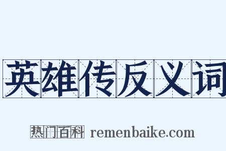 英雄传反义词是什么意思的图片